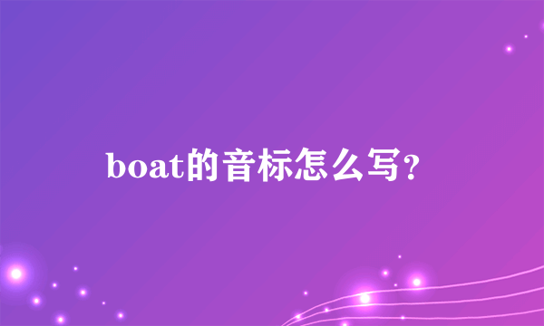 boat的音标怎么写？