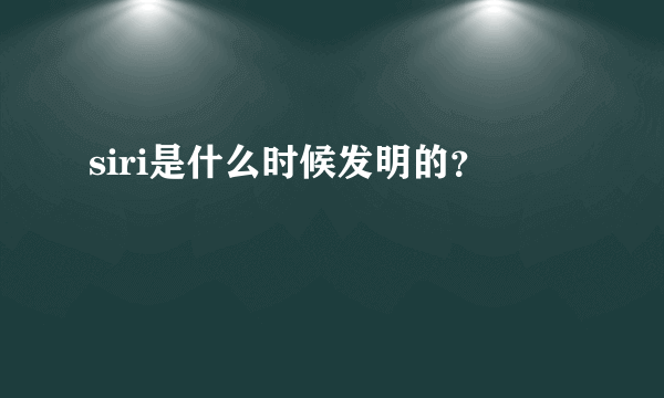 siri是什么时候发明的？