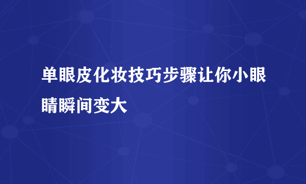 单眼皮化妆技巧步骤让你小眼睛瞬间变大