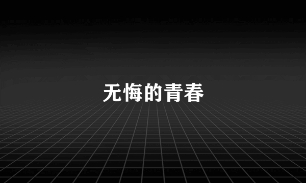 无悔的青春