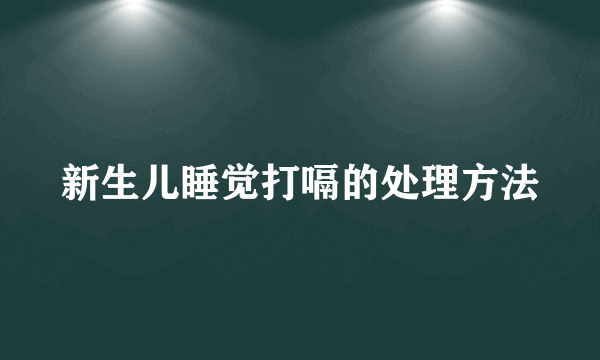 新生儿睡觉打嗝的处理方法