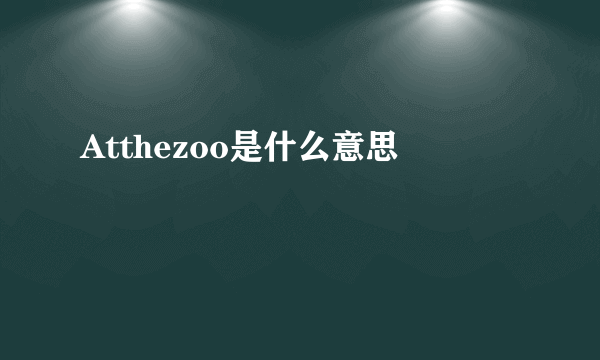 Atthezoo是什么意思