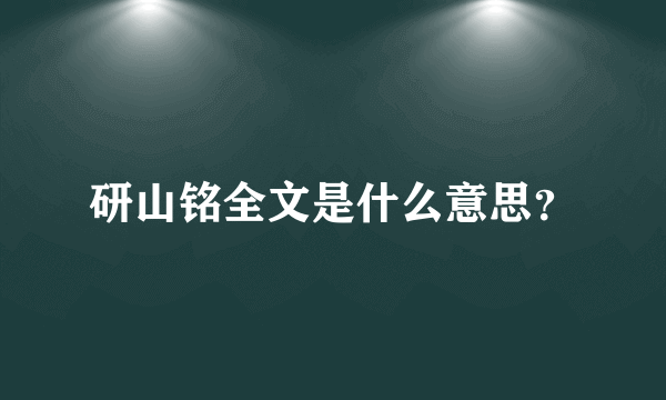 研山铭全文是什么意思？