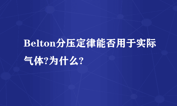 Belton分压定律能否用于实际气体?为什么?