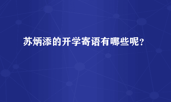 苏炳添的开学寄语有哪些呢？