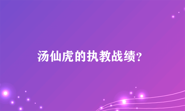 汤仙虎的执教战绩？