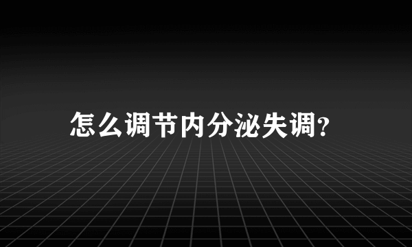 怎么调节内分泌失调？