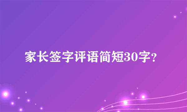 家长签字评语简短30字？