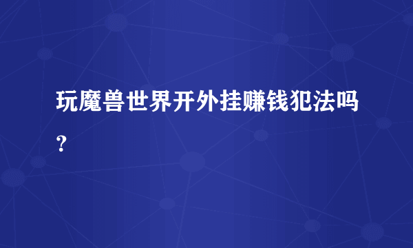 玩魔兽世界开外挂赚钱犯法吗？