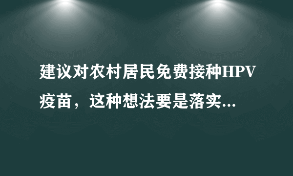 建议对农村居民免费接种HPV疫苗，这种想法要是落实起来难不难？