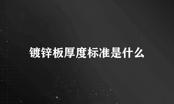 镀锌板厚度标准是什么