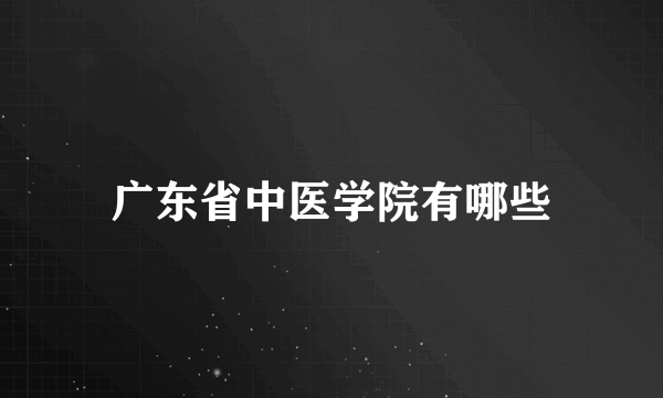 广东省中医学院有哪些