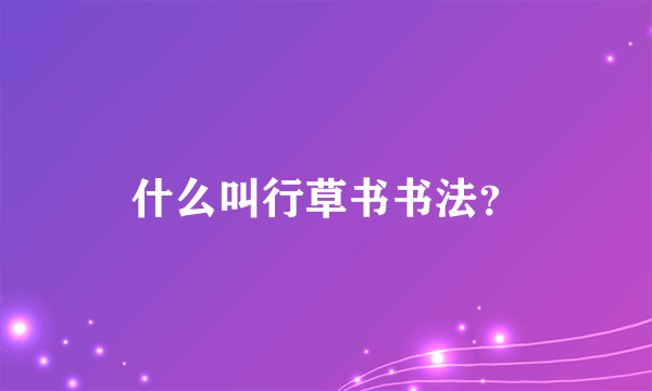 什么叫行草书书法？