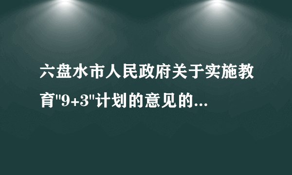 六盘水市人民政府关于实施教育