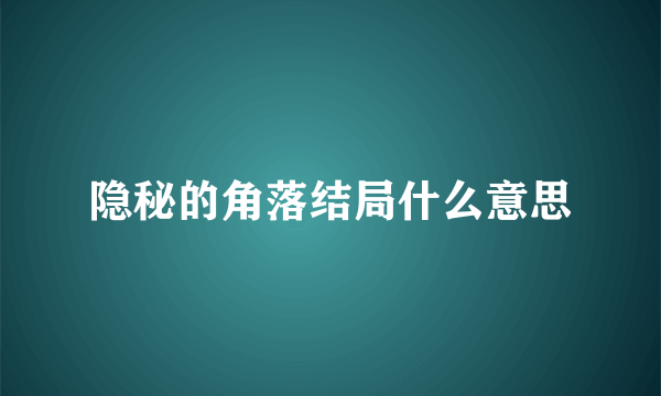 隐秘的角落结局什么意思