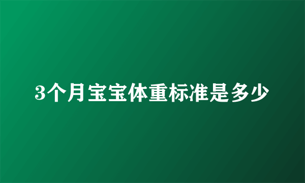 3个月宝宝体重标准是多少