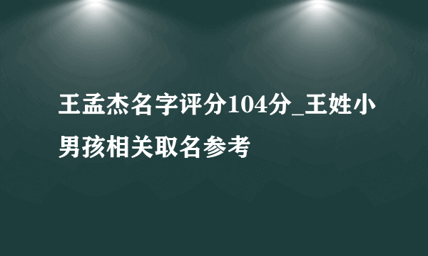 王孟杰名字评分104分_王姓小男孩相关取名参考