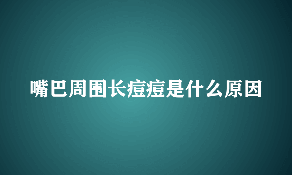 嘴巴周围长痘痘是什么原因