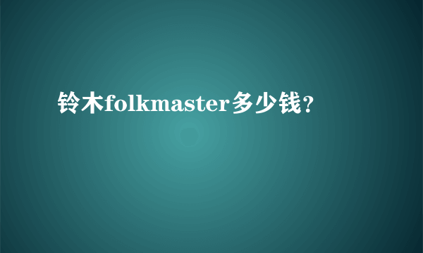 铃木folkmaster多少钱？