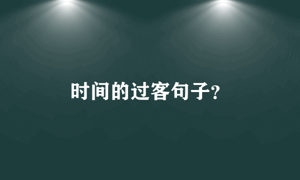 时间的过客句子？