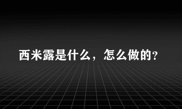 西米露是什么，怎么做的？