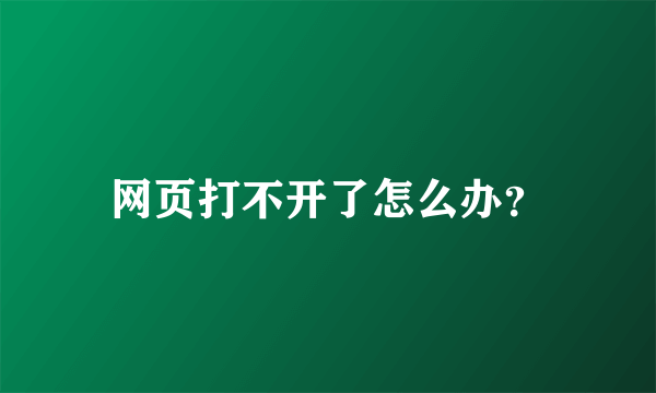 网页打不开了怎么办？