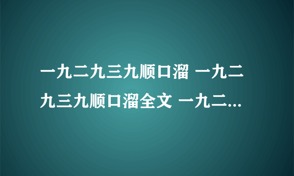 一九二九三九顺口溜 一九二九三九顺口溜全文 一九二九顺口溜怎么说