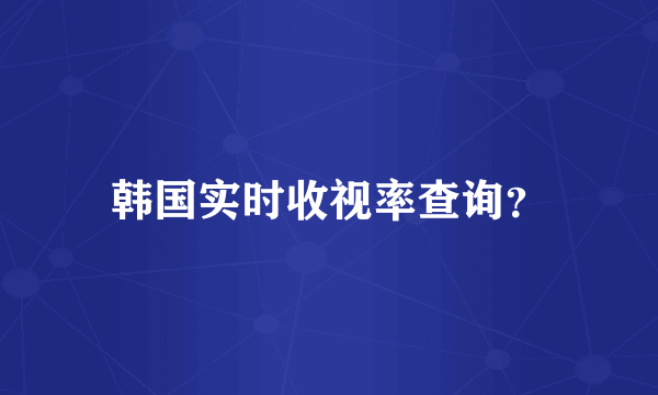 韩国实时收视率查询？