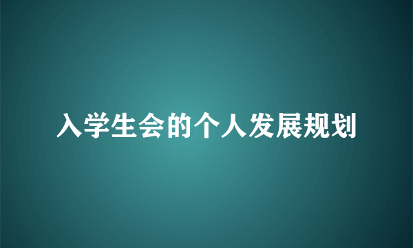 入学生会的个人发展规划