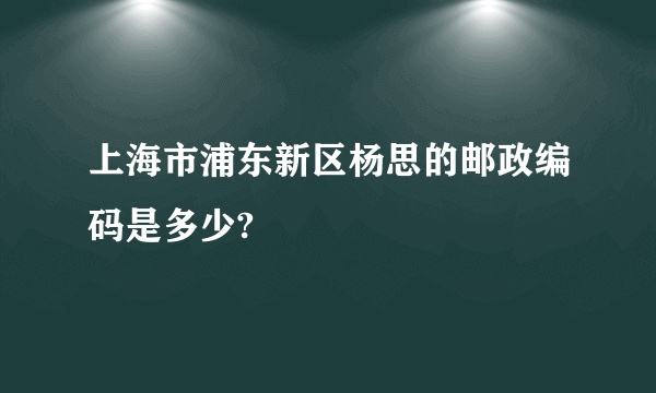 上海市浦东新区杨思的邮政编码是多少?