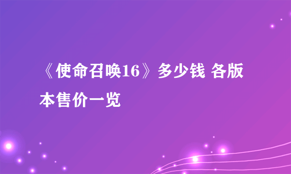 《使命召唤16》多少钱 各版本售价一览