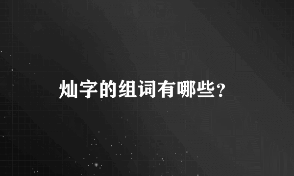 灿字的组词有哪些？