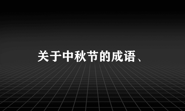 关于中秋节的成语、