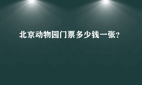 北京动物园门票多少钱一张？