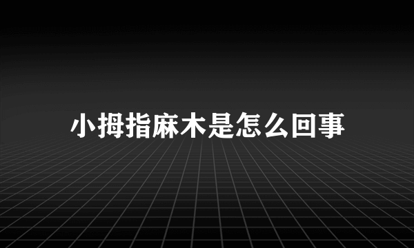 小拇指麻木是怎么回事