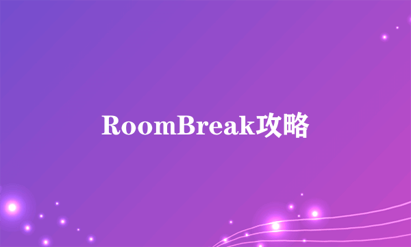 RoomBreak攻略