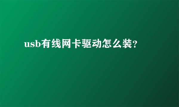 usb有线网卡驱动怎么装？