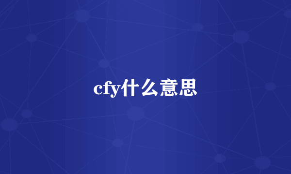 cfy什么意思