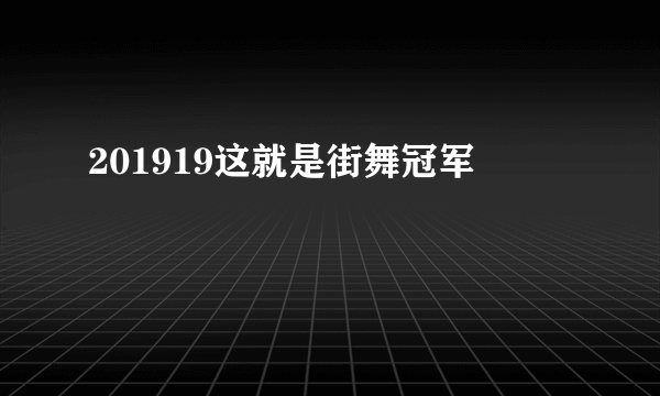 201919这就是街舞冠军