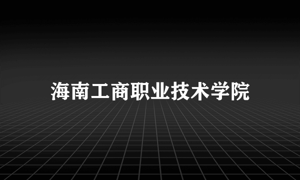 海南工商职业技术学院