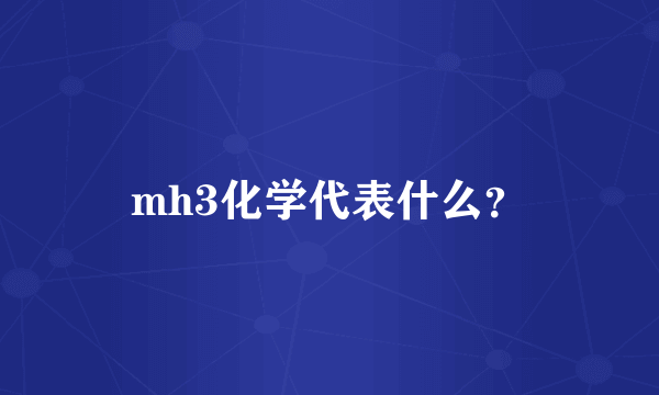 mh3化学代表什么？