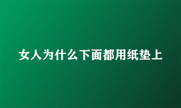 女人为什么下面都用纸垫上