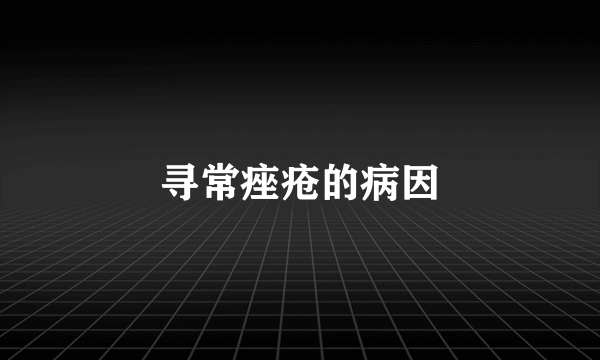 寻常痤疮的病因