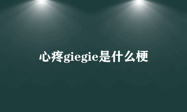 心疼giegie是什么梗