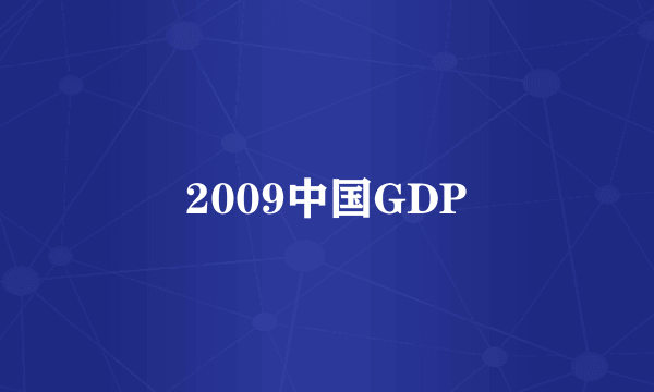 2009中国GDP