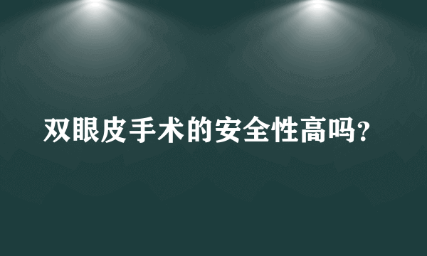 双眼皮手术的安全性高吗？