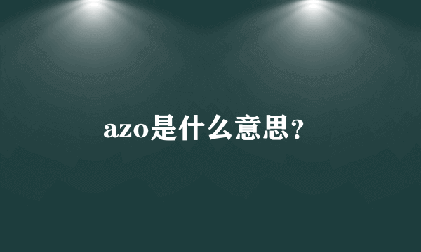 azo是什么意思？