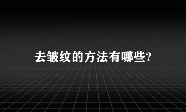 去皱纹的方法有哪些?