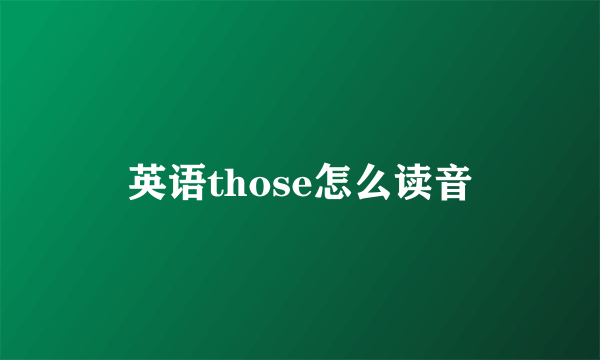 英语those怎么读音