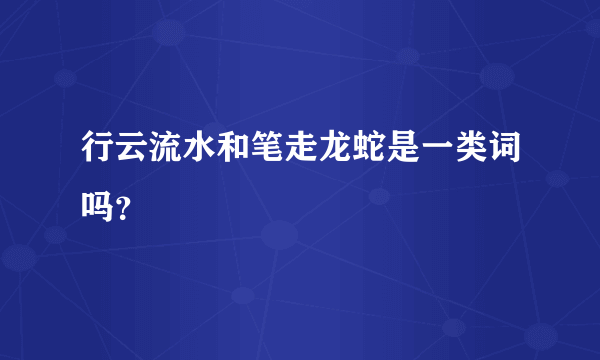 行云流水和笔走龙蛇是一类词吗？